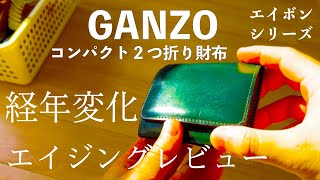 【GANZO】コンパクト二つ折り財布を1年レビューブリティッシュグリーン [upl. by Crandale452]