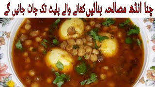 Anda Cholay Ka Salan Recipe  Anda Chana Recipe  Lahori Style Anda Chola  ASWI Kitchen [upl. by Halsted]