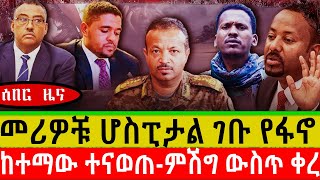 መሪዎቹ ሆስፒታል ገቡ የፋኖ ኦፕሬሽንከተማው ተናወጠምሽግ ውስጥ ቀረ Amharafano ህዳር 172017 [upl. by Carola]