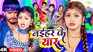 Video  नईहर के यार  Aashish Yadav Khushi Kakar  Naihar Ke Yar  New Maghi Song 2024 [upl. by Hillie799]