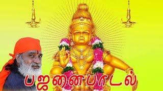 Veeramanidasan  Ayyappan Bhajan Songs  வீரமணிதாசன் ஐயப்பன் பஜனை பாடல்கள்  Sruthilaya  ஸ்ருதிலயா [upl. by Fernas661]