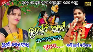 କୁଲଫି ରାନୀ ଚୋକୋବାର  Kulfi Rani Chocobar  New Sambalpuri Bhajan  Barsharani amp Rubi c1parayan [upl. by Nomrac]