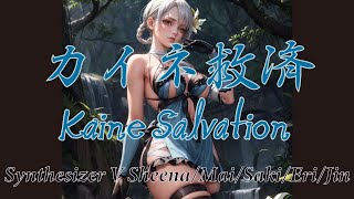 【Kaine Salvationカイネ救済 from NieR Replicant アカペラver】Synthesizer V SheenaMaiSakiEriJin [upl. by Pegma]