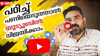 പഠിച്ച് പണിയെടുത്താൽ യൂട്യൂബിൽ വിജയിക്കാം  Youtube Topics  V 10  Your Own MC [upl. by Konrad]