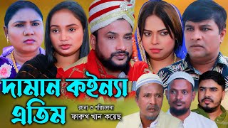 সিলেটি নাটক  দামান কইন্যা এতিম  Sylheti Natok  Daman Koinna Etim  Tera Miya  Emon Bangla Natok [upl. by Gustin]