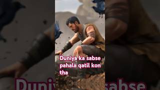 Duniya ka sabse pahala qatil kon tha shorts trending viral islamicmotivational bundafacts [upl. by Nuhsar]