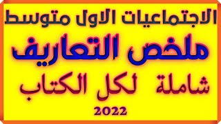 اجتماعيات اول متوسط ملخص التعاريف لكل الكتاب للفائدة اطلع عليها واضمن سؤال التعاريف 2022 [upl. by Sturdivant]