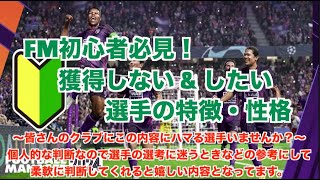 【FM24】初心者必見！獲得すべき選手としないほうがいい選手の特徴・性格について【football manager 2024 実況】 [upl. by Akemehc]