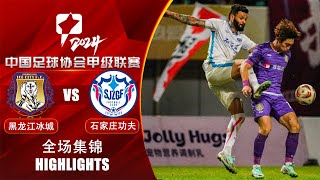 全场集锦 黑龙江冰城vs石家庄功夫 2024中甲联赛第22轮 HIGHLIGHTS Heilongjiang Ice City vs Shijiazhuang Gongfu CL1 2024 RD22 [upl. by Aisyle]