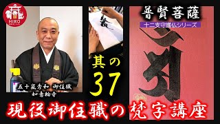 現役御住職の梵字講座【其の37／普賢菩薩／十二干支守護仏シリーズ】～1分で学ぼう～ [upl. by Aramak]