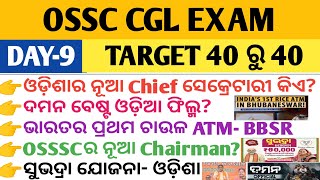 OSSC CGL ଓଡ଼ିଶା CURRENT AFFAIRS 2024 II OSSC CGL CURRENT AFFAIRS II OSSC ODISHA CURRENT AFFAIRS II [upl. by Aihsenot]