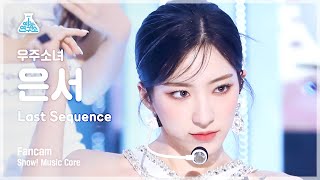 예능연구소 WJSN EUNSEO  Last Sequence우주소녀 은서  라스트 시퀀스 FanCam  Show MusicCore  MBC220709방송 [upl. by Nivonod]