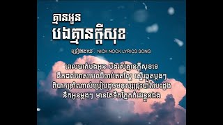 គ្មានអូបបងគ្មានក្តីសុខ  Nick Nock  Lyrics Song [upl. by Bing702]