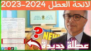 لائحة العطل المدرسية 2024 لجميع المستويات  عطلة جديدة 😲 [upl. by Cairns]