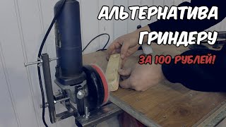 Шлифовальный станок из болгарки за 100 рублей Достойная замена гриндеру с еще бОльшим функционалом [upl. by Graham]