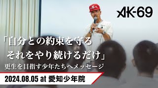 【完全版】AK69 愛知少年院にて更生を目指す少年たちへのメッセージ [upl. by Ellasal924]