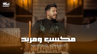 Mahfoud Almaher  Maksab W Marbah Official Music Video  محفوض الماهر  مكسب ومربح [upl. by Aseeral]