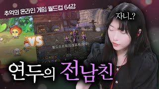 추억의 온라인 게임으로 알아보는 여캠의 흔한 이별 사유 [upl. by Cynthia]