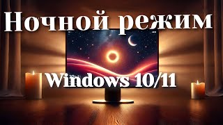 Снижение напряжения глаз как включить ночной режим в Windows 1011 [upl. by Anyrak]