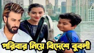 সন্তান নিয়ে বিদেশে পাড়ি জমালেন বুবলী।  Bubly  Shakib khan  Media  Entertainment [upl. by Lleumas814]