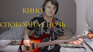 КИНО  Спокойная ночь cover [upl. by Yolanda]