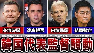 【韓国サッカー総集編】韓国サッカー協会が繰り返す代表監督騒動劇が悲惨すぎる【韓国代表W杯予選パリ五輪】 [upl. by Annaiuq178]