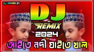 Aite Nodi Jaite Khal Mogo Bari Borishal Dj Remix  Tiktok Viral Funny Dj Gaan  Dj Remix 2024 [upl. by Ribak]