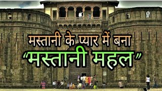 मस्तानी के प्यार में बना “मस्तानी महल”  The Fort of Bajirao Mastani  mastani mahal pune  hindi [upl. by Casaleggio]