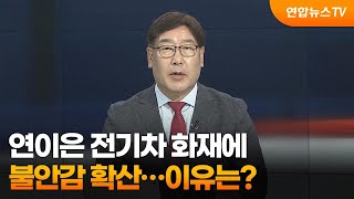 뉴스포커스 연이은 전기차 화재에 불안감 확산…이유는  연합뉴스TV YonhapnewsTV [upl. by Anaugal]