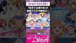 【ラブライブ】スパスタ３期quot後半quot予想＆考察①「「始まりは君の空」が披露される可能性は…」lovelive shorts μʼs Aqours 虹ヶ咲 Liella [upl. by Hayila619]