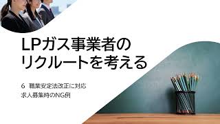 ＬＰガス事業者のリクルートを考える【6】職業安定法改正に対応 求人募集時のＮＧ例 [upl. by Marchelle]