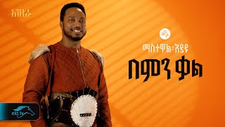 ela tv  Mastewal Eyayu  Bemen Kal   በምን ቃል  New Ethiopian Music 2024   Official Lyrics Video [upl. by Jessika216]