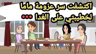 اكتشفت سر عزومة ماما لخطيبتي على الغدا حكايات حقيقيةقصص حقيقيةحكايات كاملة [upl. by Ainesy]