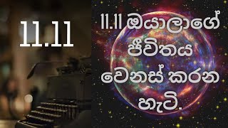 1111 ඔයාලාගේ ජීවිතය වෙනස් කරන හැටි [upl. by Evangeline]