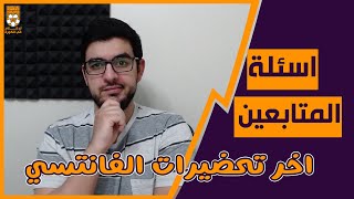 اسئلة عيلة اي كلام في الفانتسي  خيارات الدفاع الرخيصة اصبحت ازمة   اهمية هافيرتز و وضع جرينوود [upl. by Lenwood]