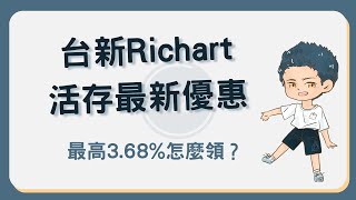 台新 Richart 數位帳戶活存最高 3 68！推薦碼再享 100 元 Richart [upl. by Schalles]