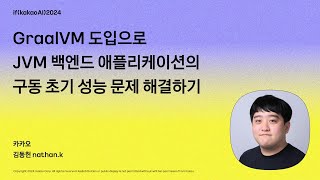 GraalVM 도입으로 JVM 백엔드 애플리케이션의 구동 초기 성능 문제 해결하기  ifkakaoAI2024 [upl. by Jegar]