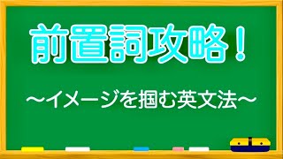 【英文法】前置詞完全攻略！ 前置詞 [upl. by Agnimod]