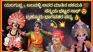 Jalavalli And Yalaguppa Comedy conversation 💯  Sanmay Bhat malavalli 😍  Yakshagana Jwala Pratapa [upl. by Ahsie114]