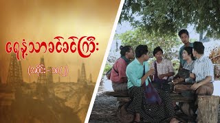 ရေနံ့သာခင်ခင်ကြီး Epi 18  Seg 2  MRTV4 ဇာတ်လမ်းတွဲ [upl. by Slack]