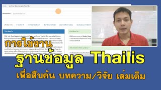 การใช้ฐานข้อมูล Thailis เพื่อสืบค้น วิจัยเล่มเต็ม Full Text [upl. by Assenev961]