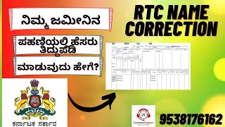 ಪಹಣಿ ತಿದ್ದುಪಡಿಯ ವಿಧಾನ CORRECTION OF RTC IN KARNATAKARTC NAME CHANGE [upl. by Naashom]