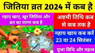 जितिया व्रत 2024 में कब है नहाए खाए कब करें 23 या 24 सितंबर को अष्टमी कब से कब तक है सारी जानकारी [upl. by Recneps]