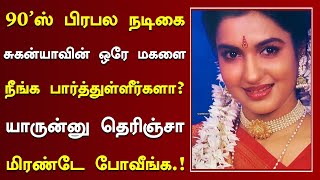 90ஸ் பிரபல நடிகை சுகன்யாவின் ஒரே மகளை நீங்க பார்த்துள்ளீர்களா  Actress Suganya Family Movies [upl. by Refotsirhc]