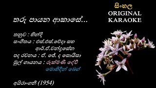 Tharu Payana Akase  තරු පායන ආකාසේ KARAOKE with Male Voice [upl. by Annoiek548]