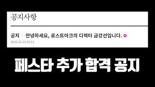 로스트아크 지금 안보면 무조건 후회하는 페스타 추가 이벤트 공지 로아 쇼케이스 추가합격 달려보자 [upl. by Eisele]