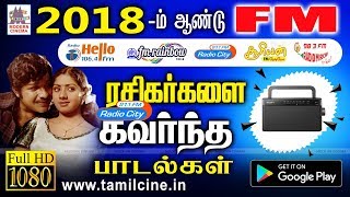 FM ரேடியோவில் 2018ல் தினசரி 100க்கணக்கான முறை ஒலிபரப்பாகி கோடிக் கணக்கான ரசிகர்களை கவர்ந்த பாடல்கள் [upl. by Eelyram]