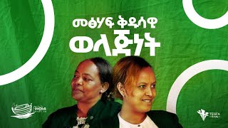 መጽሐፍ ቅዱሳዊ ወላጅነት ክፍል 1  የኖህ መርከብ የወላጆች ፕሮግራም  በተስፋ ቲቪ [upl. by Aiek]