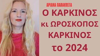 Καρκίνος και Ωροσκόπος Καρκίνος 2024Το Τέλος του Κάρμα ΜπορείςΑστρολογίαΑριάνα Παπακώστα [upl. by Nic]