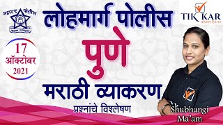 पुणे लोहमार्ग पोलीस भरती 2021  Marathi Grammar मराठी व्याकरण  Pune Lohmarg Police Bharti 2021 [upl. by Keare]